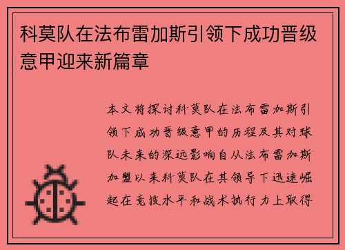科莫队在法布雷加斯引领下成功晋级意甲迎来新篇章 科莫队在法布雷加斯引领下成功晋级意甲迎来新篇章