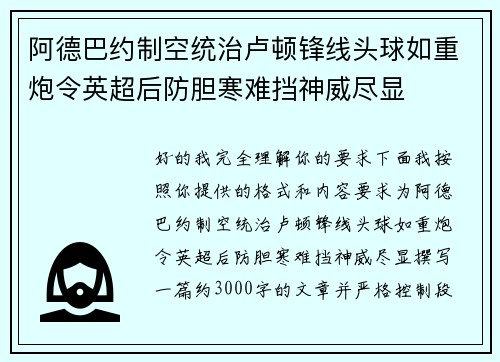 阿德巴约制空统治卢顿锋线头球如重炮令英超后防胆寒难挡神威尽显