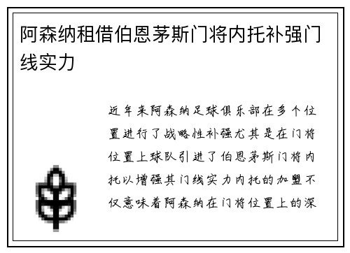 阿森纳租借伯恩茅斯门将内托补强门线实力