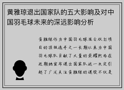黄雅琼退出国家队的五大影响及对中国羽毛球未来的深远影响分析