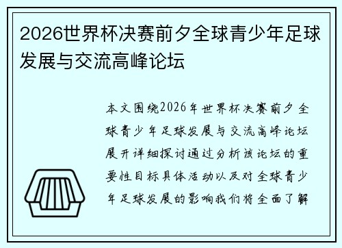 2026世界杯决赛前夕全球青少年足球发展与交流高峰论坛