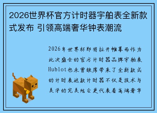 2026世界杯官方计时器宇舶表全新款式发布 引领高端奢华钟表潮流
