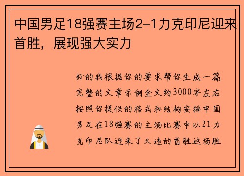 中国男足18强赛主场2-1力克印尼迎来首胜，展现强大实力