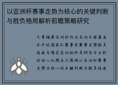 以亚洲杯赛事走势为核心的关键判断与胜负格局解析前瞻策略研究