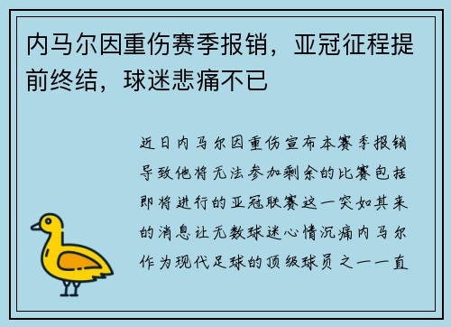 内马尔因重伤赛季报销，亚冠征程提前终结，球迷悲痛不已