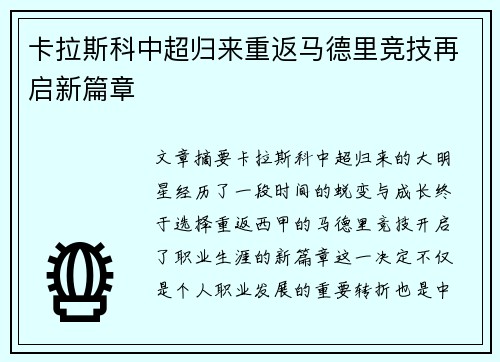 卡拉斯科中超归来重返马德里竞技再启新篇章
