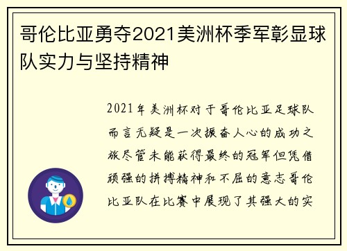 哥伦比亚勇夺2021美洲杯季军彰显球队实力与坚持精神