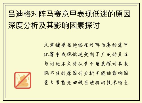 吕迪格对阵马赛意甲表现低迷的原因深度分析及其影响因素探讨