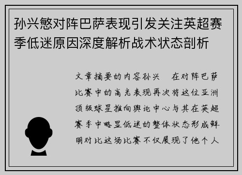 孙兴慜对阵巴萨表现引发关注英超赛季低迷原因深度解析战术状态剖析