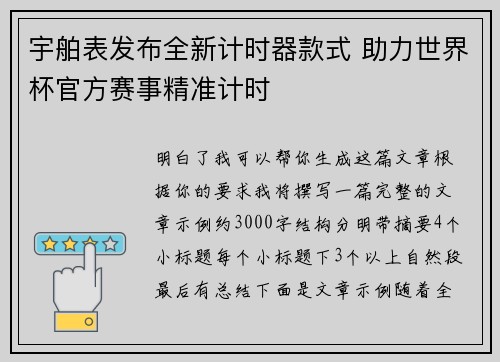 宇舶表发布全新计时器款式 助力世界杯官方赛事精准计时
