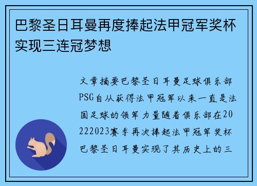 巴黎圣日耳曼再度捧起法甲冠军奖杯实现三连冠梦想
