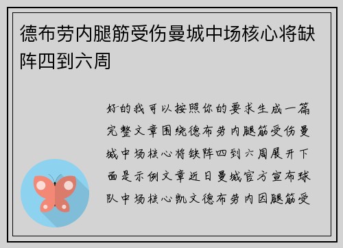 德布劳内腿筋受伤曼城中场核心将缺阵四到六周