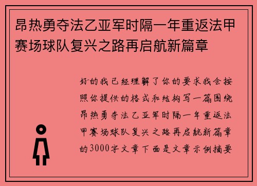 昂热勇夺法乙亚军时隔一年重返法甲赛场球队复兴之路再启航新篇章