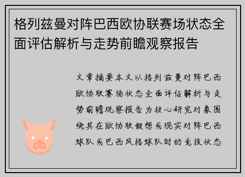 格列兹曼对阵巴西欧协联赛场状态全面评估解析与走势前瞻观察报告