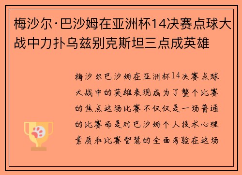 梅沙尔·巴沙姆在亚洲杯14决赛点球大战中力扑乌兹别克斯坦三点成英雄