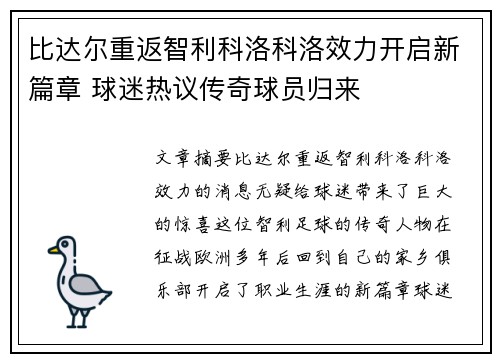 比达尔重返智利科洛科洛效力开启新篇章 球迷热议传奇球员归来 比达尔重返智利科洛科洛效力开启新篇章 球迷热议传奇球员归来