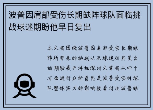 波普因肩部受伤长期缺阵球队面临挑战球迷期盼他早日复出 波普因肩部受伤长期缺阵球队面临挑战球迷期盼他早日复出