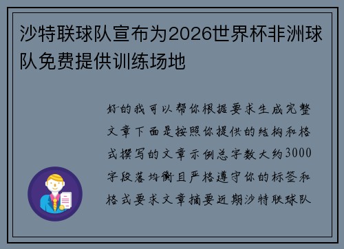 沙特联球队宣布为2026世界杯非洲球队免费提供训练场地 沙特联球队宣布为2026世界杯非洲球队免费提供训练场地