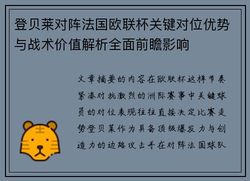 登贝莱对阵法国欧联杯关键对位优势与战术价值解析全面前瞻影响 登贝莱对阵法国欧联杯关键对位优势与战术价值解析全面前瞻影响