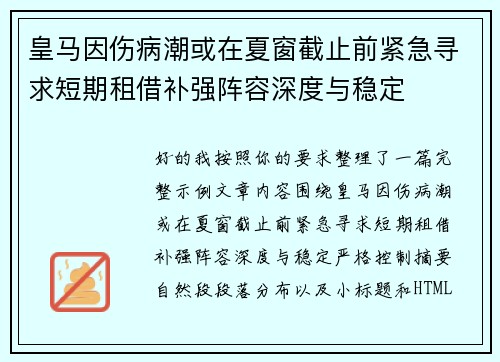 皇马因伤病潮或在夏窗截止前紧急寻求短期租借补强阵容深度与稳定 皇马因伤病潮或在夏窗截止前紧急寻求短期租借补强阵容深度与稳定