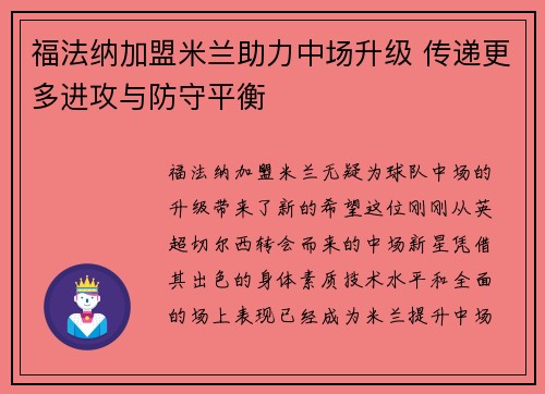 福法纳加盟米兰助力中场升级 传递更多进攻与防守平衡 福法纳加盟米兰助力中场升级 传递更多进攻与防守平衡