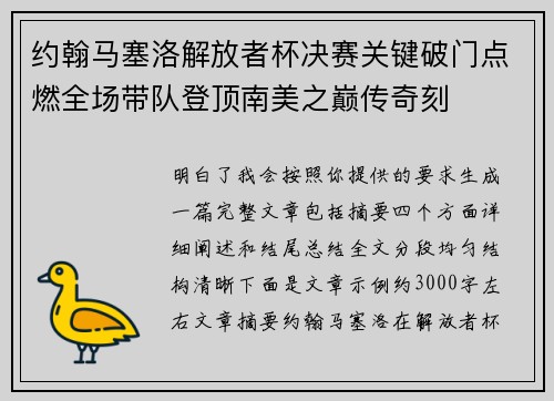 约翰马塞洛解放者杯决赛关键破门点燃全场带队登顶南美之巅传奇刻