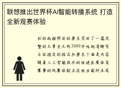 联想推出世界杯AI智能转播系统 打造全新观赛体验 联想推出世界杯AI智能转播系统 打造全新观赛体验