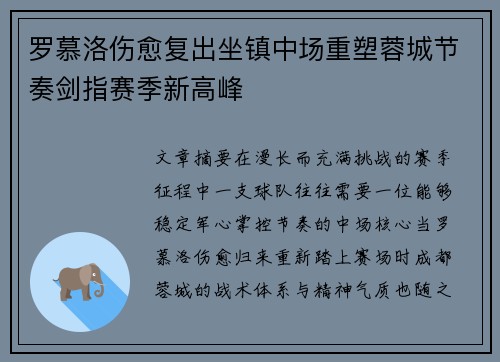 罗慕洛伤愈复出坐镇中场重塑蓉城节奏剑指赛季新高峰 罗慕洛伤愈复出坐镇中场重塑蓉城节奏剑指赛季新高峰