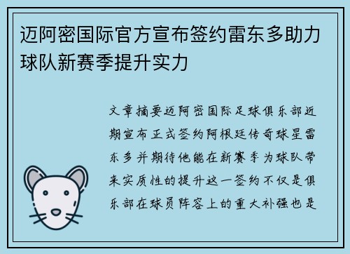 迈阿密国际官方宣布签约雷东多助力球队新赛季提升实力 迈阿密国际官方宣布签约雷东多助力球队新赛季提升实力