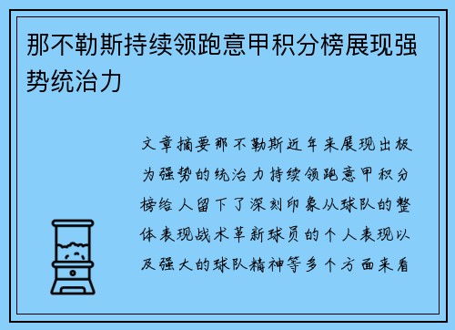 那不勒斯持续领跑意甲积分榜展现强势统治力 那不勒斯持续领跑意甲积分榜展现强势统治力