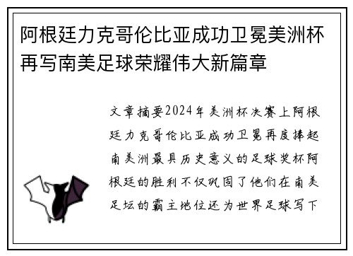 阿根廷力克哥伦比亚成功卫冕美洲杯再写南美足球荣耀伟大新篇章 阿根廷力克哥伦比亚成功卫冕美洲杯再写南美足球荣耀伟大新篇章