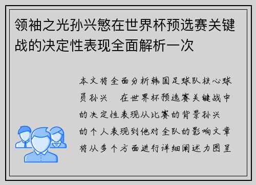 领袖之光孙兴慜在世界杯预选赛关键战的决定性表现全面解析一次 领袖之光孙兴慜在世界杯预选赛关键战的决定性表现全面解析一次