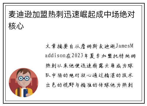 麦迪逊加盟热刺迅速崛起成中场绝对核心 麦迪逊加盟热刺迅速崛起成中场绝对核心