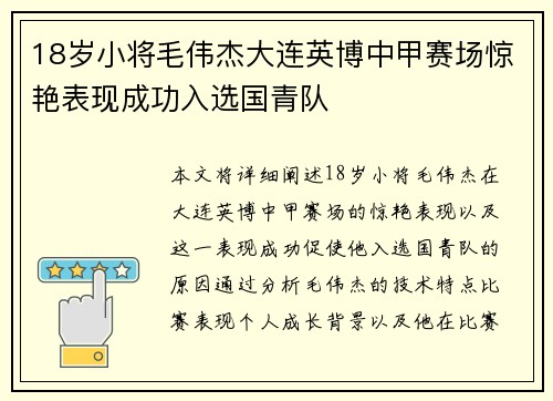 18岁小将毛伟杰大连英博中甲赛场惊艳表现成功入选国青队