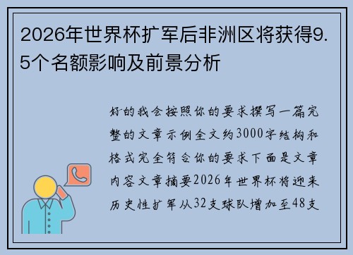 2026年世界杯扩军后非洲区将获得9.5个名额影响及前景分析 2026年世界杯扩军后非洲区将获得9.5个名额影响及前景分析