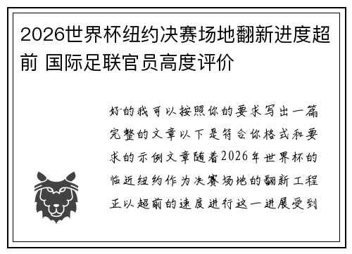 2026世界杯纽约决赛场地翻新进度超前 国际足联官员高度评价 2026世界杯纽约决赛场地翻新进度超前 国际足联官员高度评价