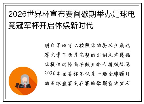 2026世界杯宣布赛间歇期举办足球电竞冠军杯开启体娱新时代 2026世界杯宣布赛间歇期举办足球电竞冠军杯开启体娱新时代