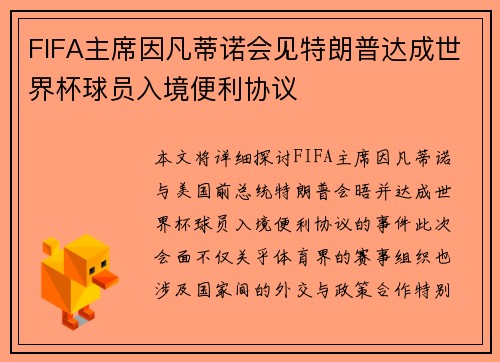 FIFA主席因凡蒂诺会见特朗普达成世界杯球员入境便利协议
