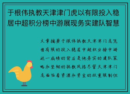 于根伟执教天津津门虎以有限投入稳居中超积分榜中游展现务实建队智慧与韧性 于根伟执教天津津门虎以有限投入稳居中超积分榜中游展现务实建队智慧与韧性