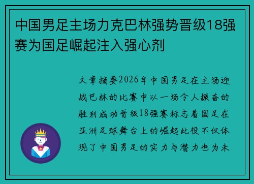 中国男足主场力克巴林强势晋级18强赛为国足崛起注入强心剂 中国男足主场力克巴林强势晋级18强赛为国足崛起注入强心剂