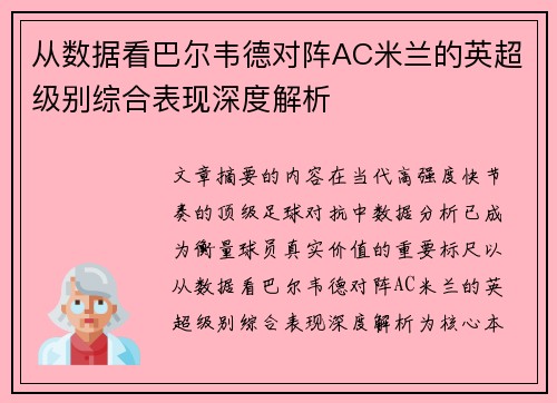 从数据看巴尔韦德对阵AC米兰的英超级别综合表现深度解析 从数据看巴尔韦德对阵AC米兰的英超级别综合表现深度解析