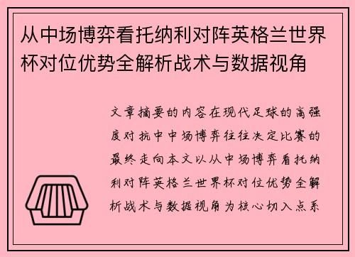 从中场博弈看托纳利对阵英格兰世界杯对位优势全解析战术与数据视角 从中场博弈看托纳利对阵英格兰世界杯对位优势全解析战术与数据视角