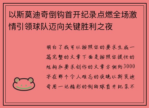 以斯莫迪奇倒钩首开纪录点燃全场激情引领球队迈向关键胜利之夜 以斯莫迪奇倒钩首开纪录点燃全场激情引领球队迈向关键胜利之夜
