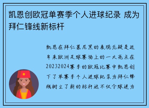 凯恩创欧冠单赛季个人进球纪录 成为拜仁锋线新标杆 凯恩创欧冠单赛季个人进球纪录 成为拜仁锋线新标杆