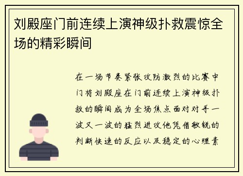 刘殿座门前连续上演神级扑救震惊全场的精彩瞬间 刘殿座门前连续上演神级扑救震惊全场的精彩瞬间