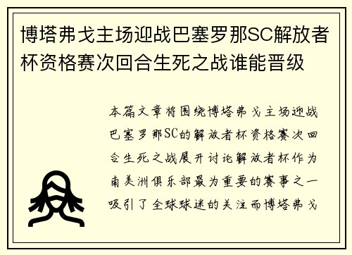 博塔弗戈主场迎战巴塞罗那SC解放者杯资格赛次回合生死之战谁能晋级