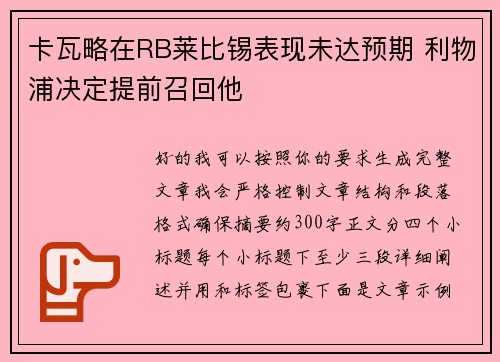 卡瓦略在RB莱比锡表现未达预期 利物浦决定提前召回他 卡瓦略在RB莱比锡表现未达预期 利物浦决定提前召回他