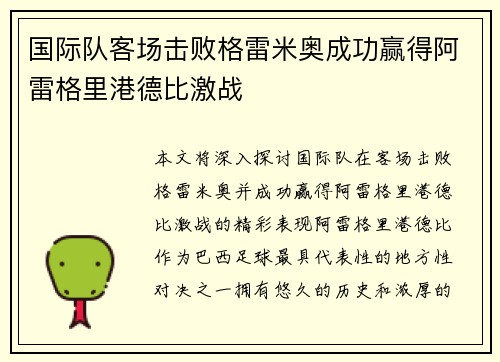 国际队客场击败格雷米奥成功赢得阿雷格里港德比激战