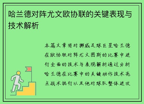 哈兰德对阵尤文欧协联的关键表现与技术解析 哈兰德对阵尤文欧协联的关键表现与技术解析