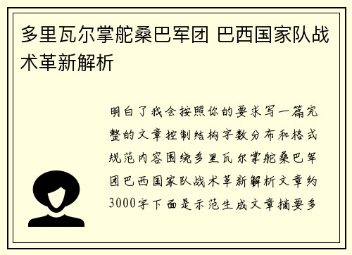 多里瓦尔掌舵桑巴军团 巴西国家队战术革新解析 多里瓦尔掌舵桑巴军团 巴西国家队战术革新解析